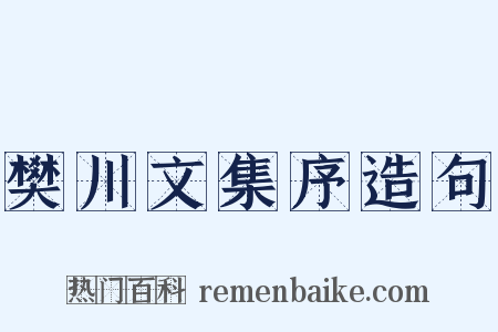 樊川文集序造句是什么意思的图片